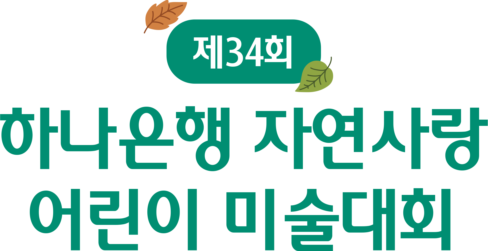 제 34회 하나은행 자연사랑 어린이 미술대회